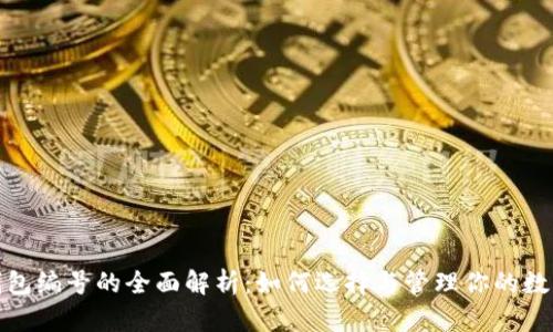 数字钱包编号的全面解析：如何选择与管理你的数字钱包