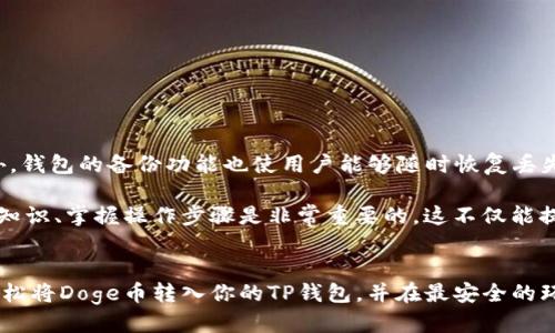    如何将Doge币安全地转入TP钱包？  / 

 guanjianci  Doge币, TP钱包, 加密货币, 钱包转账  /guanjianci 

 什么是Doge币？ 
 Doge币（Dogecoin）最初是作为一个玩笑而创建的加密货币，发生在2013年。凭借其以柴犬为标志的可爱形象，Doge币不仅在加密市场上蹿红，更逐渐吸引了一群忠实的用户和投资者。最初，Doge币的设计意图是为了引发更多人对加密货币的兴趣，以及打破传统金融系统的枷锁。如今，Doge币已经在加密世界中占据了一席之地，成为一种流行的数字货币。

 什么是TP钱包？ 
 TP钱包是一个多功能的加密货币钱包，它不仅支持多种数字货币的存储与交易，同时也提供了便捷的用户体验。TP钱包允许用户轻松管理他们的资产，进行转账、收款以及查看市场资讯等功能。它的界面友好，适合各种等级的加密货币用户。无论你是对加密货币世界的新手，还是经验丰富的投资者，TP钱包都能为你提供一个轻松、安全的操作环境。

 将Doge币转入TP钱包的步骤 
 如今，持有Doge币并将其存储在安全的钱包中是每位投资者的重要任务。以下是在TP钱包中添加Doge币的详细步骤：

h4 第一步：下载并安装TP钱包 /h4
 如果你还没有安装TP钱包，可以通过官方网站或应用商店（App Store、Google Play）下载。安装完毕后，打开应用程序并创建一个新钱包。确保记录好你的助记词，这对于恢复你的钱包非常重要。

h4 第二步：选择Doge币 /h4
 在TP钱包的主界面，可以看到一个“资产”或“钱包”选项，点击进入。在这里，你会看到系统支持的所有加密货币。找到Doge币，并选择它。

h4 第三步：生成Doge币地址 /h4
 当你选择了Doge币后，TP钱包会为你生成一个唯一的Doge币接收地址。这个地址是你在进行Doge币转账时需要提供给其他钱包用户的。确保将这个地址复制干净，避免产生任何拼写错误。

h4 第四步：从其他交易所转账Doge币 /h4
 若你是在其他加密货币交易所（如Binance、Huobi等）拥有Doge币，登录到你的交易所账户。在“提现”或“转账”选项中，粘贴之前复制的TP钱包地址，输入你想转账的Doge币数量，确认信息无误后点击提现按钮。

h4 第五步：确认转账 /h4
 一旦你完成了转账，通常会收到一个确认提醒。在确认交易后，请耐心等待交易得到区块链网络的确认。这个过程可能会因网络繁忙而有一定的延迟，但你可以在TP钱包中查看到交易的进度。 

 注意事项 
 在转账的过程中，有几点需要特别注意：
ul
li 始终确保你所使用的Doge币地址是正确的，任何错误都可能导致资金的永久丢失。/li
li 转账时请注意网络费，确保在交易所的提现页面选择适当的网络费用。/li
li 在选择提现方式时，确认你提现的是Doge币，避免误转其他代币至Doge币地址。/li
/ul

 为什么选择TP钱包？ 
 TP钱包的优越性不仅体现在用户友好的界面和多币种支持上，更因为其在安全性方面的不懈努力。TP钱包使用了多层加密技术，确保用户的资产安全。此外，钱包的备份功能也使用户能够随时恢复丢失的钱包，从而减少因设备故障或其他原因导致的损失。

 综上所述，将Doge币存入TP钱包的步骤其实并不复杂，只需要几个简单的步骤，便可以安全地管理你的数字资产。在进行任何加密货币交易之前，了解相关知识、掌握操作步骤是非常重要的，这不仅能提高你的投资成功率，也能有效预防潜在的损失。希望以上内容能为你的Doge币投资之路一路护航。 

 总结 
 Doge币作为一种流行的加密货币，在加密市场中拥有重要的地位。而TP钱包则为持有和管理Doge币提供了一个安全、便捷的环境。通过上述步骤，你可以轻松将Doge币转入你的TP钱包，并在最安全的环境中享受加密货币带来的财富增值。无论你是新手还是资深用户，TP钱包都将为你的投资旅程提供强有力的支持。