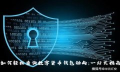 如何轻松查询数字货币钱包动向：一站