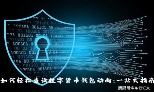 如何轻松查询数字货币钱包动向:一站式指南