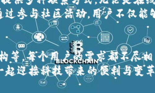 选择数字钱包的最佳指南：安全、便捷与多功能的完美结合

数字钱包, 选择数字钱包, 钱包安全性, 数字财务管理/guanjianci

数字钱包的崛起与发展
在这个数字化时代，传统的现金支付方式逐渐被各类数字钱包所取代。更多的人开始意识到，数字钱包不仅仅是支付工具，更是个人财务管理的重要助手。想象一下，你只需一个手机，就能轻松完成购物、转账、甚至理财，这种方便快捷的体验让许多人对数字钱包趋之若鹜。

安全性是首要考虑
在选择数字钱包时，安全性绝对是首要考虑的因素。我们常常听到关于黑客攻击和数据泄露的报道，这使得我们不免担心自己的资金安全。
选择一个安全性高的数字钱包，首先要查看其加密技术。有些钱包采用了最先进的加密算法，确保用户的数据和资金得到最大程度的保护。此外，双重身份验证机制也是一个值得关注的安全特性。在用户登录时要求输入一次密码后，还会通过手机短信发送验证码，让用户在交易时可以多一层保障。
同时，了解钱包平台的安全历史很重要。如果某个钱包曾经发生过大规模的安全事故，那么这家公司的信用肯定会受到影响。查阅一些用户的评价和反馈，能帮助你更全面地了解这个钱包的安全性。

便捷性与用户体验
除了安全性，数字钱包的便捷性也是用户们特别关注的点。在日常生活中，我们希望每一次支付都能迅速完成，减少排队等待的时间。而一个良好的用户体验可以通过简约的设计、直观的操作流程以及快速的响应时间来实现。
首先，数字钱包的界面设计应该清晰明了。用户在查看账户余额、转账或支付时，不应该因为复杂的操作而感到困惑。其次，支付方式的多样性也是便捷性的一部分。我们希望能够用数字钱包支付各种费用，无论是超市购物，还是网络购物，或者餐馆消费，甚至是缴纳水电费。拥有多种支付方式的数字钱包，能显著提升用户的生活质量。

多功能性带来的生活便利
许多数字钱包不仅仅局限于支付功能，它们常常还提供理财、投资等多种功能。这种多功能性，为用户的数字财务管理带来了极大的便利。例如，一些钱包允许用户将多余的资金进行定期存款或投资，这不仅可以提高资金的使用效率，也能有效增加收益。
此外，有些数字钱包还提供了消费记录功能。用户可以轻松地追踪自己的消费习惯，制定合理的预算计划，以达到更好的财务管理效果。在这里，钱不再是简单的数字，而是能为用户的生活提供实际帮助的工具。

费用结构的透明性
在选择数字钱包时，费用结构同样是一个不容忽视的重要因素。许多数字钱包不设月费或年费，但在某些交易中可能会收取手续费。因此，在选择钱包之前，建议用户仔细阅读相关条款，确保自己清楚每一笔费用的细节。
有些钱包可能会设定非常低的手续费，但如果功能限制多、使用不便，那么这样的钱包很可能并不划算。合理的费用结构应该与钱包的功能和服务相匹配，用户在使用时，能获得对应的价值。

用户支持与社区力量
数字钱包的好坏离不开其用户支持体系。用户在使用过程中难免会遇到问题，这时，一个及时有效的客服支持系统显得尤为重要。理想的数字钱包应该提供多种联系方式，无论是在线聊天、电话还是电子邮箱，用户都可以方便地获得帮助。
此外，社区力量也是不容忽视的。许多数字钱包都有自己的用户社区，用户可以在这里交流使用心得和技巧，甚至可以获得一些特定问题的解决方案。通过参与社区活动，用户不仅能够增进对钱包的了解，也能与其他用户建立联系，形成一个积极的互助环境。

总结与选择建议
在今天的数字化世界，选择一个合适的数字钱包，犹如选择一位信任的理财顾问。我们要考虑多个方面因素，包括安全性、便捷性、多功能性以及费用结构等。每个用户的需求都不尽相同，合适的选择自然也因人而异。
希望通过本指南，能帮助用户找到最符合自身需求的数字钱包，让每一次的金融交易变得更加简单、安全和高效。踏上数字财务管理的新旅程，让我们一起迎接科技带来的便利与变革吧！