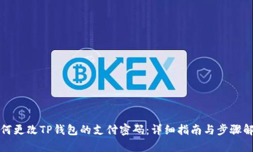 如何更改TP钱包的支付密码:详细指南与步骤解析