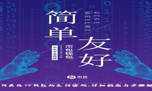 如何更改TP钱包的支付密码:详细指南与步骤解析