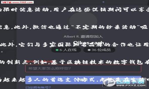    探索数字钱包的隐藏优惠：当代支付革命的优势与价值  / 
 guanjianci  数字钱包, 优惠, 线上支付, 便捷生活  /guanjianci 

 引言：数字钱包的崛起 
 随着科技的飞速发展，数字钱包在我们的日常生活中扮演着愈发重要的角色。它们不仅是一种便捷的支付工具，更是一种生活方式的象征。在这个一切都在数字化的时代，人们越来越倾向于使用数字钱包来完成各种交易。那么，数字钱包究竟有什么优惠呢？值得我们深入探讨。 

 数字钱包的定义与功能 
 要了解数字钱包的优惠，首先我们需要明确什么是数字钱包。数字钱包，顾名思义，就是一个可以存储和管理数字货币或支付信息的软件程序。它允许用户轻松地完成线上支付、转账、收款等功能。通过与银行账户或信用卡的连接，用户可以在各种场合中使用数字钱包进行支付，例如在商店购物、在线购物或支付账单。 

 便捷性与安全性：数字钱包的基础优势 
 数字钱包的最显著优势在于其便捷性。用户几乎可以在任何时候、任何地方，通过手机完成支付。这种快捷的交易方式，解决了人们在购物时常常面临的支付障碍。 
 此外，数字钱包通常提供更高的安全性。许多钱包使用多重身份验证、加密技术等手段，保障用户的资金安全。这种安全性使得许多人更愿意将大金额存入数字钱包，而不再单纯依赖现金或银行账户。 

 隐藏的优惠：数字钱包的多重福利 
 除了基本的便利性和安全性外，数字钱包还常常提供各种隐藏的优惠和福利，这也是吸引用户的重要因素之一。 

h4 1. 商家折扣与返现 /h4
 许多数字钱包与商家合作，提供独特的折扣和返现优惠。当用户使用数字钱包进行支付时，他们可能获得低至5%的折扣，有时更高。这样的优惠不仅让用户感受到实惠，也激励他们选择更频繁地使用数字钱包。 

h4 2. 专属活动和促销 /h4
 数字钱包平台常常会举办一些专属的活动和促销，例如限时优惠和节假日特惠。参与这些活动，用户有机会享受更多的价格优惠和额外的消费回馈。这样的集成优惠通常不会出现在普通的购物中，让使用数字钱包的人倍感珍贵。 

h4 3. 积分奖励系统 /h4
 很多数字钱包应用推出了积分奖励系统，用户每进行一次支付都能积累一定的积分。累积到一定程度后，用户可以用积分兑换商品或享受特定的服务。这种让人期待的机制，充分调动了用户的积极性，吸引了他们更频繁地进行消费。 

h4 4. 随时的转账与支付便利 /h4
 数字钱包的优势还在于其实时的转账和支付功能。用户不再为找零或输错卡号而烦恼，无需忍受传统支付方式的低效。这种便利不仅提升了用户体验，同时还帮助朋友或家人在紧急情况下迅速支付。 

 用户体验的重要性 
 在讨论数字钱包的优惠时，我们不得不提到用户体验的重要性。一个界面友好、操作简单的数字钱包应用，更能吸引用户主动去探索其提供的各种优惠。当用户的使用体验良好，他们更可能分享给朋友，这在潜移默化中创造了一个良好的循环。 

 各大品牌的数字钱包优惠攻略 
 如今市场上的数字钱包众多，本文将为您解析一些热门品牌的优惠策略。尽管每个钱包的具体优惠可能有所不同，但它们无一例外都在努力为用户提供更好的价值。 

h4 1. 支付宝的特色优惠 /h4
 作为中国最大的数字钱包之一，支付宝不仅提供日常支付服务，还推出了许多特别活动。例如，支付宝常常在特定节假日期间推出专属的限时优惠活动，用户在这些促销期间可以享受到高达30%的购物折扣。此外，支付宝的“花呗”功能也为用户提供了灵活的支付方式，使用“花呗”进行购物还能享受多种减免优惠。 

h4 2. 微信支付的社交优惠 /h4
 微信支付是另一大热门的数字钱包，其独特之处在于它与社交网络的深度融合。通过好友之间的红包、转账，用户可以轻松获得额外的优惠。此外，微信也通过“不定期的秒杀活动”吸引用户，这种活动一般只有短短几小时的时间窗口，有些产品的折扣力度大到令人惊讶。 

h4 3. Apple Pay和Google Pay的全球支付体验 /h4
 Apple Pay和Google Pay在国际市场上具有强大的竞争力。使用这些钱包进行境外消费时，用户往往能够享受到商家提供的特别折扣。此外，它们与多家国际知名品牌的合作也让用户在全球范围内享受到一致的优惠，方便了出国旅游的消费者。 

 数字钱包未来发展的趋势 
 面对数字钱包的崛起，我们有理由相信，在未来，这种支付方式将变得更加普及。随着技术的不断进步，新一代的数字钱包将会带来更多的创新点。例如，基于区块链技术的数字钱包有望提升交易透明度和安全性，极大地增强用户信任。 

 结论：拥抱数字钱包的优惠与便捷 
 总的来说，数字钱包不仅提升了支付的便捷性和安全性，更为用户带来了一系列独特的优惠。在快速发展的全球经济中，数字钱包将成为越来越多人的首选支付方式。无论是在生活中，还是在工作中，拥抱数字钱包带来的便利，尽享其隐藏的优惠，是现代消费者的重要选择。 
