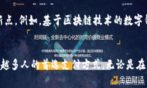    探索数字钱包的隐藏优惠：当代支付革命的优势与价值  / 
 guanjianci  数字钱包, 优惠, 线上支付, 便捷生活  /guanjianci 

 引言：数字钱包的崛起 
 随着科技的飞速发展，数字钱包在我们的日常生活中扮演着愈发重要的角色。它们不仅是一种便捷的支付工具，更是一种生活方式的象征。在这个一切都在数字化的时代，人们越来越倾向于使用数字钱包来完成各种交易。那么，数字钱包究竟有什么优惠呢？值得我们深入探讨。 

 数字钱包的定义与功能 
 要了解数字钱包的优惠，首先我们需要明确什么是数字钱包。数字钱包，顾名思义，就是一个可以存储和管理数字货币或支付信息的软件程序。它允许用户轻松地完成线上支付、转账、收款等功能。通过与银行账户或信用卡的连接，用户可以在各种场合中使用数字钱包进行支付，例如在商店购物、在线购物或支付账单。 

 便捷性与安全性：数字钱包的基础优势 
 数字钱包的最显著优势在于其便捷性。用户几乎可以在任何时候、任何地方，通过手机完成支付。这种快捷的交易方式，解决了人们在购物时常常面临的支付障碍。 
 此外，数字钱包通常提供更高的安全性。许多钱包使用多重身份验证、加密技术等手段，保障用户的资金安全。这种安全性使得许多人更愿意将大金额存入数字钱包，而不再单纯依赖现金或银行账户。 

 隐藏的优惠：数字钱包的多重福利 
 除了基本的便利性和安全性外，数字钱包还常常提供各种隐藏的优惠和福利，这也是吸引用户的重要因素之一。 

h4 1. 商家折扣与返现 /h4
 许多数字钱包与商家合作，提供独特的折扣和返现优惠。当用户使用数字钱包进行支付时，他们可能获得低至5%的折扣，有时更高。这样的优惠不仅让用户感受到实惠，也激励他们选择更频繁地使用数字钱包。 

h4 2. 专属活动和促销 /h4
 数字钱包平台常常会举办一些专属的活动和促销，例如限时优惠和节假日特惠。参与这些活动，用户有机会享受更多的价格优惠和额外的消费回馈。这样的集成优惠通常不会出现在普通的购物中，让使用数字钱包的人倍感珍贵。 

h4 3. 积分奖励系统 /h4
 很多数字钱包应用推出了积分奖励系统，用户每进行一次支付都能积累一定的积分。累积到一定程度后，用户可以用积分兑换商品或享受特定的服务。这种让人期待的机制，充分调动了用户的积极性，吸引了他们更频繁地进行消费。 

h4 4. 随时的转账与支付便利 /h4
 数字钱包的优势还在于其实时的转账和支付功能。用户不再为找零或输错卡号而烦恼，无需忍受传统支付方式的低效。这种便利不仅提升了用户体验，同时还帮助朋友或家人在紧急情况下迅速支付。 

 用户体验的重要性 
 在讨论数字钱包的优惠时，我们不得不提到用户体验的重要性。一个界面友好、操作简单的数字钱包应用，更能吸引用户主动去探索其提供的各种优惠。当用户的使用体验良好，他们更可能分享给朋友，这在潜移默化中创造了一个良好的循环。 

 各大品牌的数字钱包优惠攻略 
 如今市场上的数字钱包众多，本文将为您解析一些热门品牌的优惠策略。尽管每个钱包的具体优惠可能有所不同，但它们无一例外都在努力为用户提供更好的价值。 

h4 1. 支付宝的特色优惠 /h4
 作为中国最大的数字钱包之一，支付宝不仅提供日常支付服务，还推出了许多特别活动。例如，支付宝常常在特定节假日期间推出专属的限时优惠活动，用户在这些促销期间可以享受到高达30%的购物折扣。此外，支付宝的“花呗”功能也为用户提供了灵活的支付方式，使用“花呗”进行购物还能享受多种减免优惠。 

h4 2. 微信支付的社交优惠 /h4
 微信支付是另一大热门的数字钱包，其独特之处在于它与社交网络的深度融合。通过好友之间的红包、转账，用户可以轻松获得额外的优惠。此外，微信也通过“不定期的秒杀活动”吸引用户，这种活动一般只有短短几小时的时间窗口，有些产品的折扣力度大到令人惊讶。 

h4 3. Apple Pay和Google Pay的全球支付体验 /h4
 Apple Pay和Google Pay在国际市场上具有强大的竞争力。使用这些钱包进行境外消费时，用户往往能够享受到商家提供的特别折扣。此外，它们与多家国际知名品牌的合作也让用户在全球范围内享受到一致的优惠，方便了出国旅游的消费者。 

 数字钱包未来发展的趋势 
 面对数字钱包的崛起，我们有理由相信，在未来，这种支付方式将变得更加普及。随着技术的不断进步，新一代的数字钱包将会带来更多的创新点。例如，基于区块链技术的数字钱包有望提升交易透明度和安全性，极大地增强用户信任。 

 结论：拥抱数字钱包的优惠与便捷 
 总的来说，数字钱包不仅提升了支付的便捷性和安全性，更为用户带来了一系列独特的优惠。在快速发展的全球经济中，数字钱包将成为越来越多人的首选支付方式。无论是在生活中，还是在工作中，拥抱数字钱包带来的便利，尽享其隐藏的优惠，是现代消费者的重要选择。 