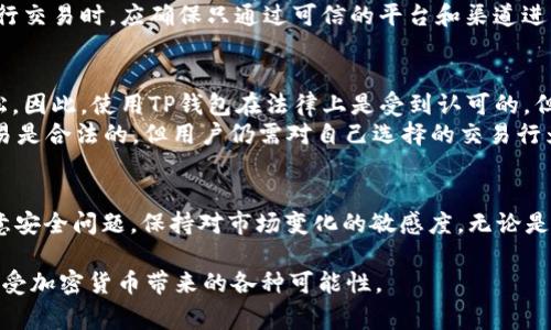 在香港，使用ID注册和下载加密货币钱包（如TP钱包）是一个很常见的问题。以下是相关信息的详细分析和解答。

香港ID下载TP钱包的概述
TP钱包是一款功能丰富的加密货币钱包，广受用户欢迎。它支持多种数字资产的管理与交易，适合新手和经验丰富的用户。在香港，凭借着智能手机的普及与互联网的发达，越来越多的人开始接触加密货币。因此，了解香港ID是否能够顺利下载TP钱包显得尤为重要。

TP钱包的特点与优势
TP钱包不仅提供简单直观的用户界面，还具备强大的安全性能。它支持多种主流数字资产交易和管理，如以太坊、比特币、EOS等。此外，TP钱包还具备快速交易的独特功能，无需繁琐的注册流程，就可以随时随地进行加密货币的转账、收款和交易。
另一个吸引人的特点是TP钱包的去中心化设计。这意味着用户可以完全掌控自己的私钥，避免了在中心化平台上交易所可能带来的风险。此外，TP钱包还提供了多种安全保障措施，例如生物识别技术、密码保护和多重签名验证，使用户的数字资产安全有保障。

香港用户下载TP钱包的流程
在香港，用户可以很方便地通过应用商店下载TP钱包。具体流程如下：
ul
li第一步，打开你的智能手机，前往应用商店（App Store或Google Play Store）。/li
li第二步，在搜索栏输入“TP钱包”。/li
li第三步，点击下载并安装应用程序。/li
li第四步，成功安装后，打开TP钱包并按照提示设置你的账户信息。/li
/ul
只需这四个简单的步骤，香港的用户便能顺利下载并使用TP钱包的所有功能。

使用香港ID注册TP钱包的注意事项
虽然TP钱包的下载过程相对简单，但在注册过程中仍需注意以下几点：
ul
li确保您拥有有效的香港身份证明，以便在需要时进行身份验证。/li
li在设置密码时，尽量使用复杂的组合，以增强账户的安全性。/li
li在备份助记词时，要妥善保存，切勿泄露给他人。/li
/ul
此外，TP钱包的用户界面友好，提供了详细的使用指南，因此即便是新手用户也能快速上手，体验数字资产的管理乐趣。

TP钱包的风险与挑战
不过，值得注意的是，使用TP钱包也有一定的风险。尽管其设计初衷是为用户提供更安全的交易体验，但依然无法完全避免网络攻击和欺诈行为。因此，建议用户在使用过程中保持警惕，做好个人信息的保护工作。
此外，随着加密货币市场的快速发展，许多不法分子也试图利用人们对数字资产的热情进行诈骗。因此，用户在进行交易时，应确保只通过可信的平台和渠道进行，以减少不必要的损失。

TP钱包在香港的合法性与监管
在香港，关于加密货币和钱包的法律法规相对成熟。香港政府对加密货币的监管逐渐加强，但整体上还是比较宽松。因此，使用TP钱包在法律上是受到认可的，但用户需自行了解相关的法律法规，确保自己的交易行为符合当地的法律要求。
另外，香港金融管理局（HKMA）也对数字资产提供了一定程度的指导与监管。这意味着在香港使用TP钱包进行交易是合法的，但用户仍需对自己选择的交易行为负责。重要的是，用户在任何投资前都应做充分的研究与评估，以避免因缺乏信息而造成的损失。

总结
总而言之，香港的用户完全可以使用ID下载及注册TP钱包。在享受数字资产带来的便利与乐趣的同时，务必要注意安全问题，保持对市场变化的敏感度。无论是新手用户还是经验丰富的投资者，TP钱包都为他们提供了一个安全且便捷的平台来管理和交易他们的数字资产。

希望上述信息能够帮助到准备在香港使用TP钱包的用户。通过合理合法的方式参与到这个充满活力的市场中，享受加密货币带来的各种可能性。
