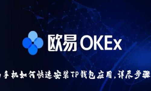 华为手机如何快速安装TP钱包应用，详尽步骤分享