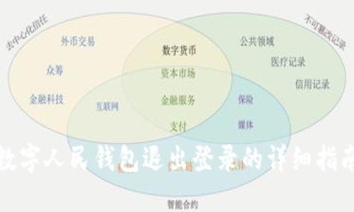 数字人民钱包退出登录的详细指南