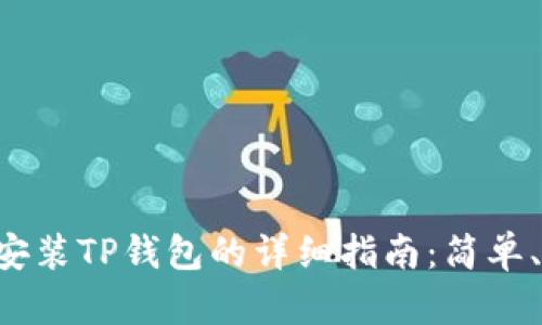 华为手机安装TP钱包的详细指南:简单、安全、高效