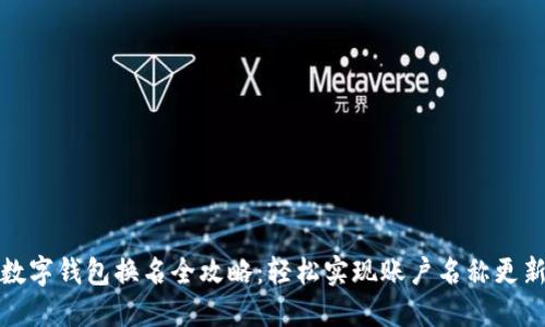 数字钱包换名全攻略：轻松实现账户名称更新