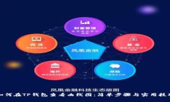 如何在TP钱包查看曲线图：简单步骤与