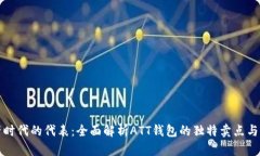 数字资产时代的代表：全面解析ATT钱包