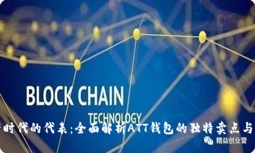数字资产时代的代表:全面解析ATT钱包的独特卖点与创新功能