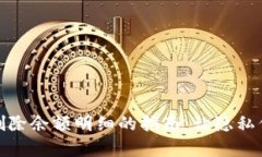 数字钱包删除余额明细的指南：让隐私