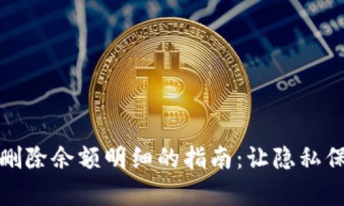 数字钱包删除余额明细的指南：让隐私保护更简单