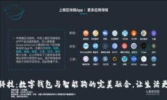 创新科技：数字钱包与智能狗的完美融