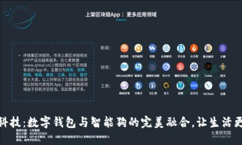 创新科技：数字钱包与智能狗的完美融合，让生活更便捷