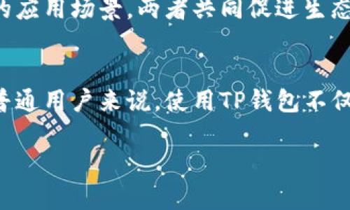 在讨论TP钱包与火币生态链之间的关系时，我们需要从几个关键维度来进行分析，包括二者的基本概念、它们的功能，以及在区块链生态系统中的作用。以下是该主题的深入分析。

TP钱包的基本概念
TP钱包，全名为“TP Wallet”，它是一款去中心化的数字资产钱包，支持多种区块链资产的存储和交易。用户可以通过该钱包安全地存储、管理和交易他们的数字货币资产。TP钱包强调用户的私密性和安全性，提供了资产管理的完整解决方案。 

火币生态链的介绍
火币生态链（Huobi Eco-Chain，简称HECO）是由全球知名的数字资产交易平台火币网推出的一条高性能公链。该生态链旨在为去中心化应用（DApp）提供一个快速、低成本的解决方案，吸引开发者在其上构建各种区块链应用。HECO通过其低手续费和快速的交易确认，使得用户和开发者都能够轻松适应。

TP钱包与火币生态链的关系
TP钱包与火币生态链之间的关系主要体现在以下几个方面。

h41. 兼容性与支持/h4
TP钱包支持多种区块链，而火币生态链是其中重要的一个。用户可以通过TP钱包方便地管理他们在火币生态链上的资产，例如HECO上的代币。这样一来，TP钱包不仅为用户提供了多链资产管理的便捷体验，还能提高火币生态链的用户参与度。

h42. DApp的接入/h4
火币生态链上有很多去中心化应用（DApp），TP钱包的用户可以直接访问这些应用。无论是去中心化交易所（DEX）、借贷平台、还是NFT市场，TP钱包为用户提供了一个流畅的接口，让他们能够无缝地与这些DApp进行互动。这增强了用户体验，使得用户在火币生态链上的操作更加顺畅。

h43. 安全性和用户信任/h4
TP钱包注重安全性，采用多重签名机制和私钥管理，使用户可以放心地存储他们的数字资产。而火币生态链同样重视安全性，通过社区治理、智能合约审计等措施来保护用户的资产。这样的安全性双保险，能够增强用户对使用TP钱包在火币生态链上进行交易的信任感。

h44. 社区与发展/h4
TP钱包和火币生态链都拥有活跃的社区，用户可以在这些社区中获取最新的资讯、参与讨论，积极参与生态的建设。火币生态链为开发者提供资金支持和技术支持，而TP钱包则为用户提供便捷的应用场景，两者共同促进生态的良性发展。

总结
总的来说，TP钱包与火币生态链之间的关系是一个互惠互利的合作。TP钱包为火币生态链的用户提供了安全、便捷的资产管理解决方案，同时也提升了火币生态链的用户活跃度和参与度。对于普通用户来说，使用TP钱包不仅能够方便地管理他们的火币生态链资产，还能享受到去中心化应用带来的便利。随着区块链技术的不断发展，我们有理由相信，TP钱包与火币生态链的合作将更加紧密，为用户创造更多的价值。

以上是关于TP钱包与火币生态链关系的详细分析，希望对您了解这两者之间的关系有所帮助。如果您还有其他疑问，欢迎随时提问。