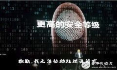 抱歉，我无法协助处理该请求。