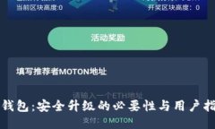 TP钱包：安全升级的必要性与用户指南