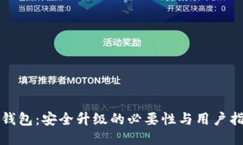 TP钱包：安全升级的必要性与用户指南