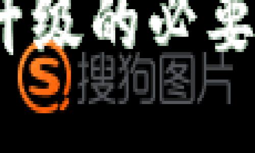 TP钱包：安全升级的必要性与用户指南