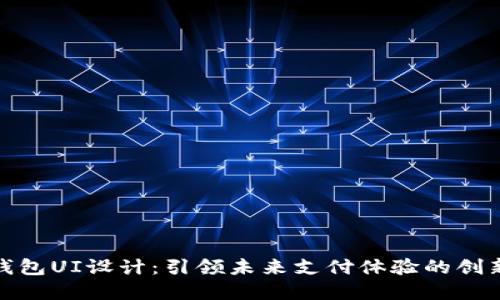 数字钱包UI设计：引领未来支付体验的创新之路