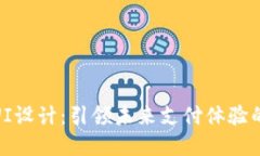 数字钱包UI设计：引领未来支付体验的