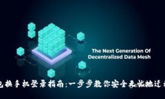 TP钱包换手机登录指南：一步步教你安