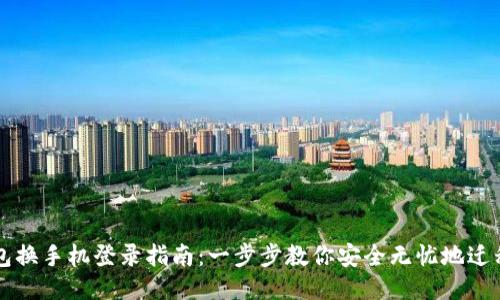 TP钱包换手机登录指南:一步步教你安全无忧地迁移账户