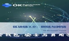德国硬件加密钱包：安全与易用性的完