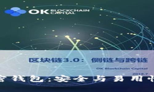 德国硬件加密钱包:安全与易用性的完美结合