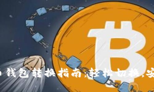 数字货币钱包转换指南：轻松切换，安全无忧！