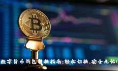 数字货币钱包转换指南：轻松切换，安