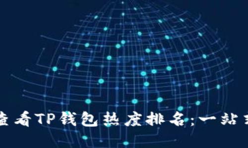 如何查看TP钱包热度排名:一站式指南