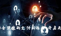 银联数字钱包：安全便捷的支付新选择