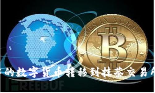 如何将TP钱包中的数字货币转移到抹茶交易所：详细操作指南