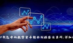 如何将TP钱包中的数字货币转移到抹茶