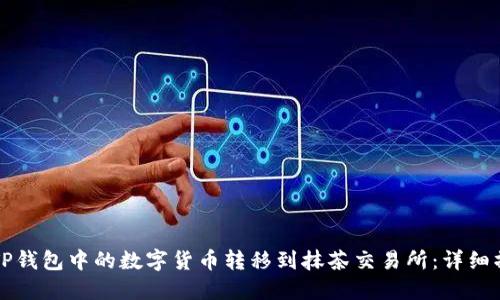 如何将TP钱包中的数字货币转移到抹茶交易所：详细操作指南