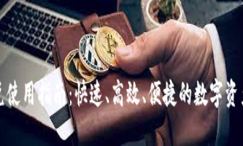 TP钱包闪兑使用指南:快速、高效、便捷的数字资产兑换方式