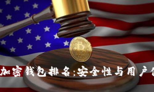 2023年自托管加密钱包排名：安全性与用户体验的完美结合