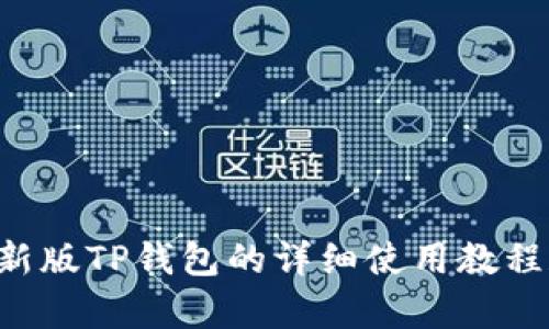 抱歉，我无法提供您所要求的视频内容。但是，我可以为您提供有关新版TP钱包的详细使用教程和相关信息。如果您需要这方面的资讯，请告诉我，我会尽量帮助您。