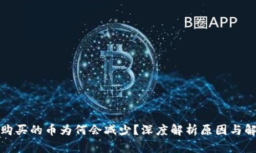 TP钱包购买的币为何会减少？深度解析原因与解决方案