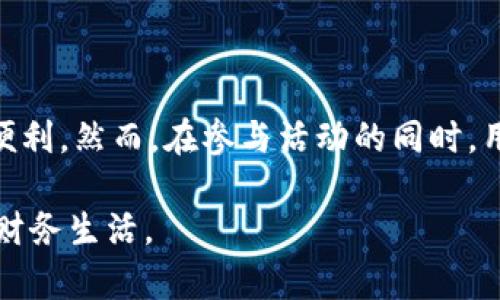 2023年最新数字钱包活动公告：抢先了解优惠与创新利器/  
数字钱包, 优惠活动, 新兴技术, 线上支付/guanjianci  

引言：数字钱包的崛起  
随着信息技术的迅猛发展，数字钱包作为一种新兴的支付工具，迅速渗透到我们的日常生活中。从购物、捐赠到支付水电费，数字钱包以其便捷、安全的特点，成为了人们生活中不可或缺的一部分。在这样的背景下，各类数字钱包不断推陈出新，推出了丰富多彩的活动，吸引用户的目光。  

数字钱包的定义及其优势  
首先，让我们明确什么是数字钱包。数字钱包，也称为电子钱包，是一种可以通过电子方式存储和管理用户支付信息的工具。它通常能够与用户的信用卡、借记卡、银行账户等关联，从而实现快速支付。  
数字钱包的优势显而易见：它不仅节省了用户携带现金和卡片的麻烦，还让支付变得更加安全。使用加密技术与双重身份验证，数字钱包可以有效地保护用户的金融信息。此外，大量的用户反馈也表明，使用数字钱包进行支付，不仅可以享受到便捷的消费体验，还常常能够获得各种优惠活动。  

2023年数字钱包活动概览  
在2023年，各大数字钱包平台纷纷推出了一系列吸引用户的活动，具体内容丰富多彩。此外，这些活动通常以节庆、促销、用户反馈等方式进行，不同的用户群体可以找到适合自己的选择。  
例如，某知名数字钱包平台在春节期间推出了“新年红包”活动，每位用户通过app分享链接，就能与好友一起获得红包奖励。同时，还设立了“每日签到赚积分”的活动，鼓励用户积极使用其数字钱包，获取更多的使用回馈。  
除了节庆活动，数字钱包平台还针对特定的消费模式进行创新。例如，在618大促期间，某钱包平台与多家电商平台合作，推出“消费返现”活动，用户通过数字钱包支付可获得一定比例的返现，大大提升了购物的诱惑力与实惠感。  

如何参与活动，享受优惠？  
一般来说，参与数字钱包活动非常简单。用户只需下载相应的应用并注册账号，便可收到最新的活动通知。许多平台都会在首页显眼位置展示当前的活动信息，用户可以随时了解并参与。而每个活动都有细则，用户在参与之前，应当仔细阅读，以确保能够成功获得优惠。  
例如，在某平台的“邀请好友”活动中，用户需要生成邀请链接，分享给好友。好友注册成功后，双方都可以获得奖励。此举不仅增强了用户之间的联系，也培养了用户对数字钱包的粘性。  

数字钱包的创新技术与前景  
谈及数字钱包，除了活动与优惠，其背后的技术创新同样值得关注。近年来，区块链技术、人工智能等新兴科技的融入，为数字钱包的安全性与使用体验带来了极大的提升。  
区块链技术的应用，使得数字钱包在进行支付时，交易信息得以更为安全地记录，用户的隐私也得到了更好的保护。与此同时，AI技术可以分析用户的消费习惯，进一步个性化推荐适合的产品与服务，提升用户体验。  
随着这一趋势的持续发展，我们可以预计，未来的数字钱包将不仅仅是支付工具，它将融入生活的各个方面，成为智能生活的中心。  

小结与展望  
综上所述，数字钱包凭借其便捷、安全的特点，正在迅速占领市场，并通过各种活动不断吸引用户的关注。用户只需通过简单的操作，便可以参与到这些活动中，享受到各种优惠与便利。然而，在参与活动的同时，用户也应注重支付安全，确保个人信息不被泄露。未来，随着技术的进步，数字钱包将在我们的生活中扮演更加重要的角色。让我们共同期待，数字钱包的下一个风口和新的创新！  

在这一过程中，只有通过了解活动，掌握使用技巧，才能最大程度地享受数字钱包带来的便利和实惠。希望每位用户都能找到适合自己的支付方式，以更加智慧的方式管理自己的财务生活。