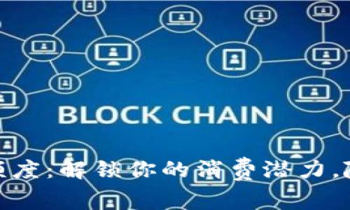 数字钱包可用款额度:解锁你的消费潜力,随时随地管理财务