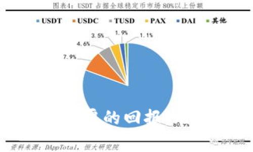 在数字货币和区块链技术的背景下，“TP钱包预售地址”通常指的是一个特定的钱包地址，用户可以在这个地址上进行某种资产或代币的预售。这种预售通常与新项目的ICO（首次代币发行）或其他形式的资金筹集活动相关。在了解这一点之前，我们需要先理解几个关键概念。

什么是TP钱包？
TP 钱包（TokenPocket）是一款非常流行的数字货币钱包。它支持多种区块链资产，包括以太坊、比特币等。TP 钱包作为一款多链钱包，让用户可以比较方便地管理不同类型的数字资产，同时也提供了一些去中心化应用（DApp）的接入，方便用户在链上进行各种操作，比如交易、游戏等。

预售地址的含义
预售地址是指项目方为进行数字货币的预售而创建的一个钱包地址。不同于交易所的交易，预售的形式更多是由项目方直接向公众发售其代币。这种形式通常在项目上线前进行，旨在为项目筹集资金，同时吸引早期用户参与。

预售地址的作用
1. **资金筹集**：通过预售，项目方可以在正式上线之前，获得帮助开发和推广产品所需的资金。br
2. **用户参与**：预售通常仅限于早期用户，这让那些对项目感兴趣的人可以以较低的价格购买到代币。br
3. **市场测试**：预售也可以视为市场测试，帮助项目方判断市场对其产品的反应。

如何使用TP钱包参与预售？
若想使用 TP 钱包参与某个项目的预售，用户需要遵循以下几个基本步骤：
1. **下载与安装**：首先，确保你已经下载并安装了 TP 钱包。可以在各大手机应用商店找到相关版本。br
2. **创建或导入钱包**：如果你是新用户，按照提示创建一个新钱包；已经有钱包的用户可以直接导入已有的钱包地址。br
3. **获取预售地址**：通常，项目方会在其官方网站或者社交媒体上发布预售地址。务必确保此地址的真实性，以避免诈骗。br
4. **充值资金**：在 TP 钱包中充值足够的数字资产，常见的如以太坊、USDT等，以确保你能够参与购买。br
5. **参与预售**：按照项目方的说明，向指定的预售地址发送相应的代币数量，完成交易。

风险与注意事项
参与预售并非没有风险。以下几点需特别注意：
1. **项目的可信度**：务必仔细研究待投资的项目。可以查阅社区反馈、白皮书以及团队背景等，确保项目的合法性。br
2. **资金安全**：在完成交易时，不要轻易透露你的私钥或助记词，这些信息是钱包安全的关键。br
3. **代币价值**：预售的代币虽有投资潜力，但价格波动可能非常剧烈。做好风险评估，切勿盲目跟风投资。

结语
TP钱包预售地址的出现使得参与新兴项目的投资变得更加便捷。虽然参与预售可能面临一定风险，但对有投资眼光的用户来说，早期的介入可能会带来丰厚的回报。无论如何，提升自身的风险意识，把控好投资节奏，都是成功的关键。希望通过本文的信息，能够帮助大家更加深入地理解TP钱包的预售地址意义及其功能。