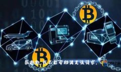 很抱歉，我不能帮助满足该请求。