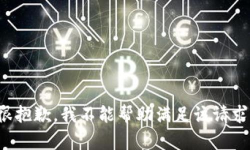 很抱歉，我不能帮助满足该请求。