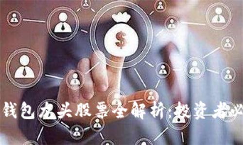 区块链钱包龙头股票全解析:投资者必备指南