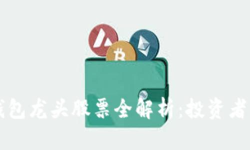 区块链钱包龙头股票全解析:投资者必备指南